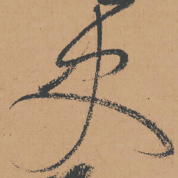 怀素史书法图片