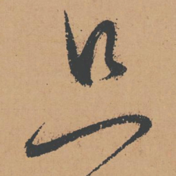怀素只书法图片
