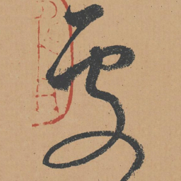 怀素处书法图片