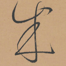 怀素成书法图片