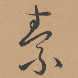 怀素素书法图片