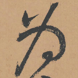 怀素为书法图片