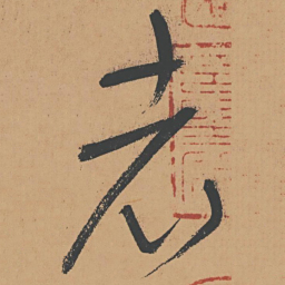 怀素老书法图片
