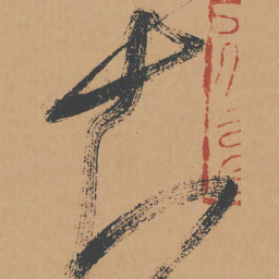 怀素知书法图片