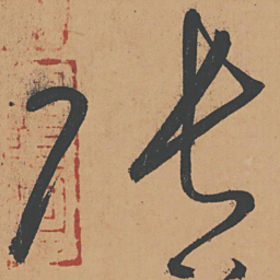 怀素张书法图片