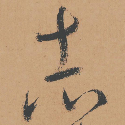 怀素志书法图片