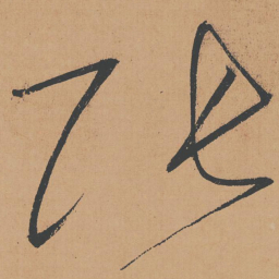 怀素张书法图片