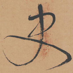 怀素史书法图片