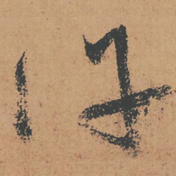 怀素许书法图片
