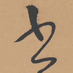 怀素书书法图片