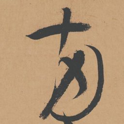 怀素两书法图片