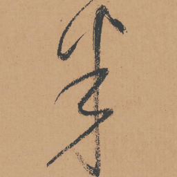 怀素半书法图片
