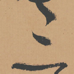 怀素三书法图片