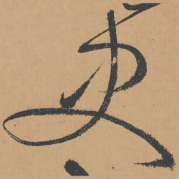 怀素史书法图片