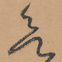 怀素欲书法图片