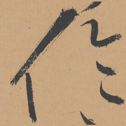 怀素伦书法图片