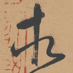 怀素相书法图片