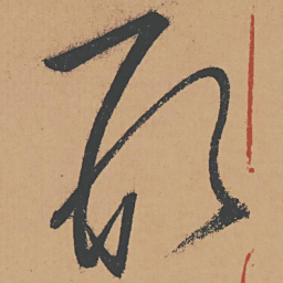 怀素形书法图片