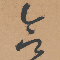 怀素合书法图片