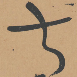 怀素叔书法图片