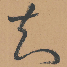 怀素知书法图片