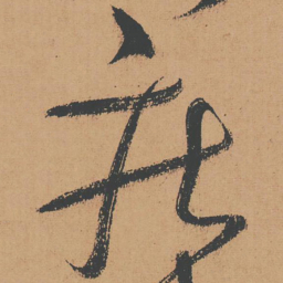 怀素疾书法图片