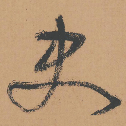怀素史书法图片