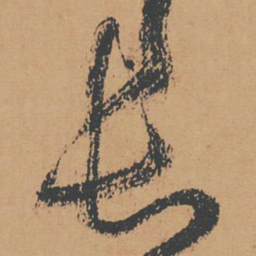 怀素长书法图片