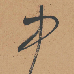 怀素中书法图片