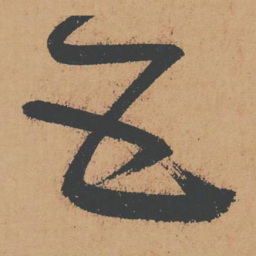 怀素五书法图片