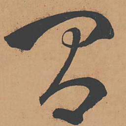 怀素间书法图片