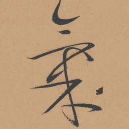 怀素气书法图片