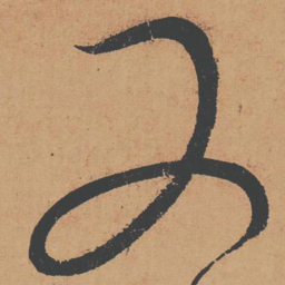 怀素又书法图片