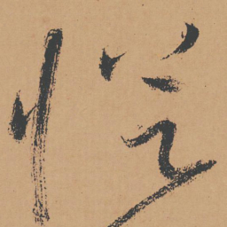 怀素从书法图片