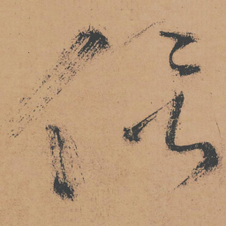 怀素侣书法图片