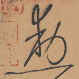 怀素勋书法图片