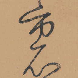 怀素里书法图片