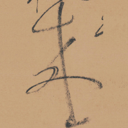 怀素来书法图片