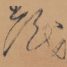 怀素识书法图片