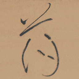 怀素薄书法图片