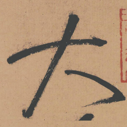 怀素大书法图片