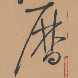 怀素历书法图片