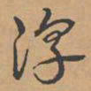 乾隆淳书法图片