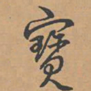 乾隆宝书法图片