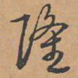 乾隆隆书法图片