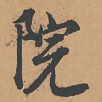 李建中院书法图片