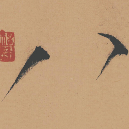 怀素八书法图片