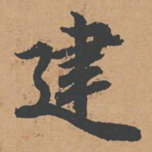 李建中建书法图片