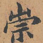 崇书法图片