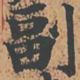 副书法图片